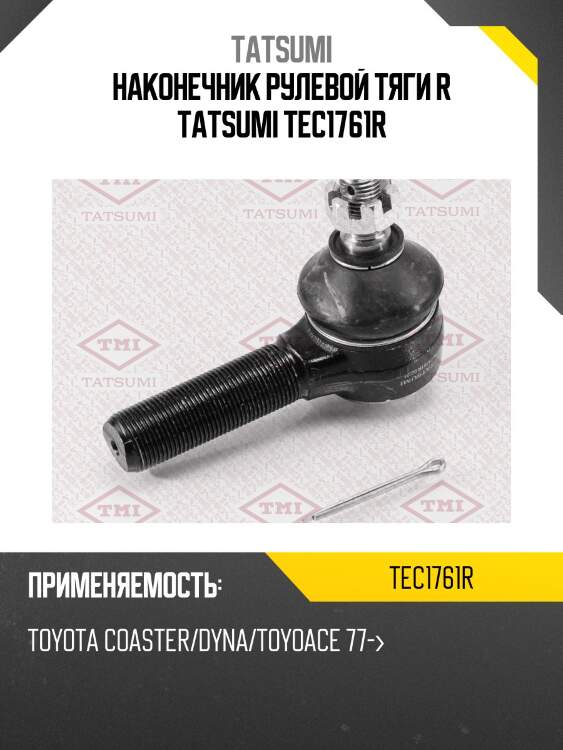 Наконечник рулевой тяги r tatsumi tec1761r