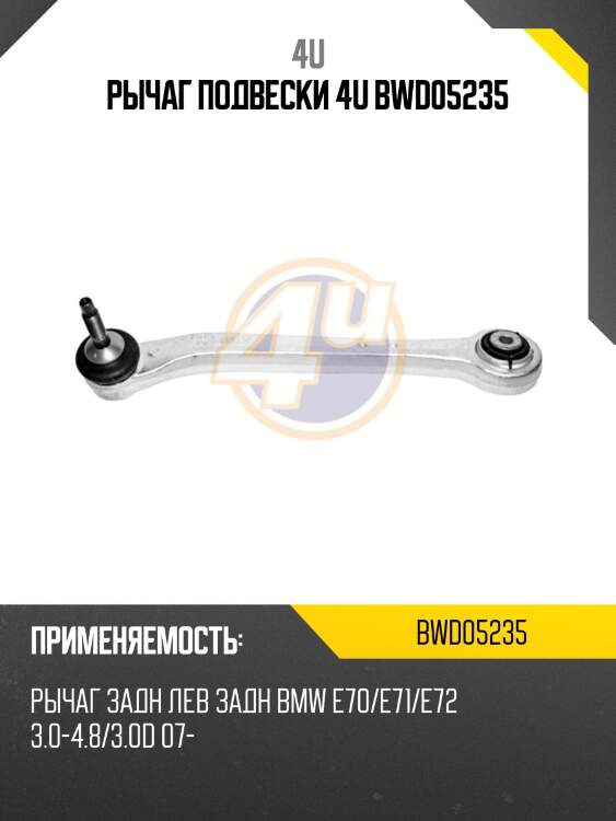 Рычаг подвески 4u bwd05235