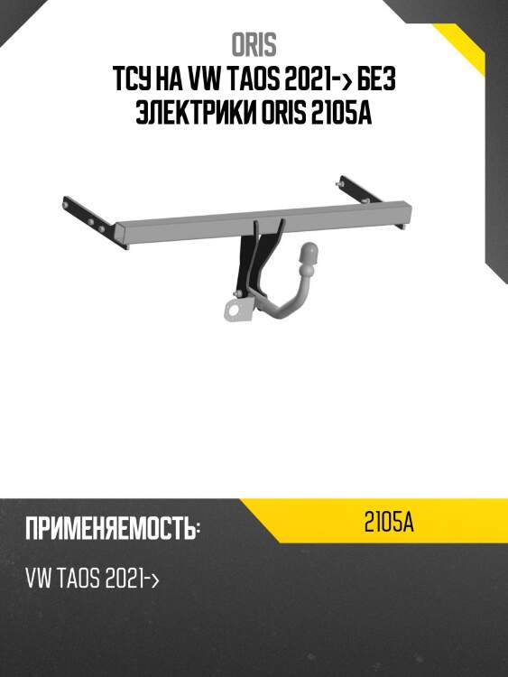 Тсу на vw taos 2021-> без электрики oris 2105a