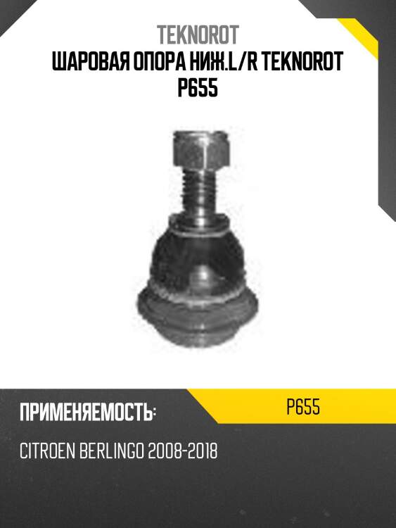 Шаровая опора ниж.l/r teknorot p655