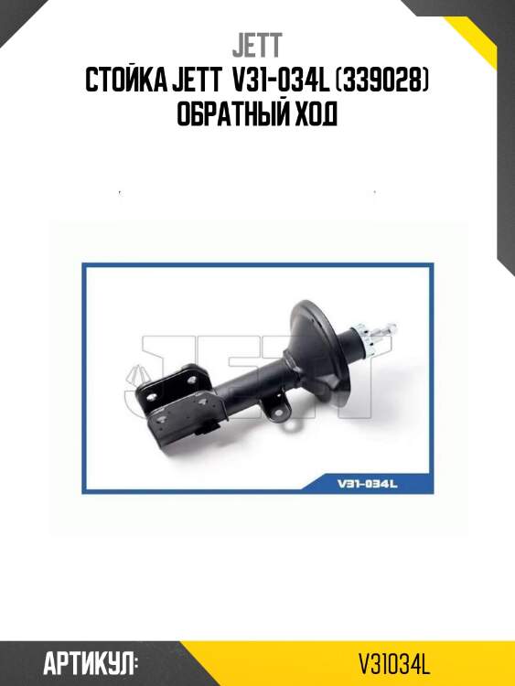 Стойка jett  v31-034l (339028) обратный ход