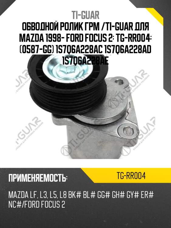 Обводной ролик грм /ti-guar для mazda 1998- ford focus 2  tg-rr004  (0587-gg) 1s7q6a228ac 1s7q6a228ad 1s7q6a228ae