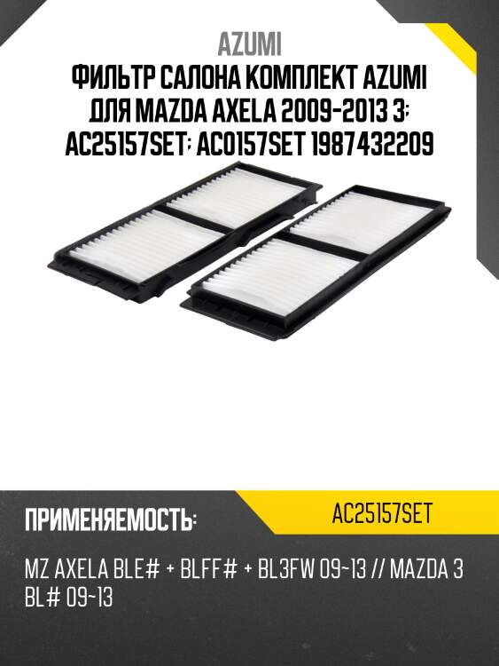 Фильтр салона комплект azumi для mazda axela 2009-2013 3  ac25157set  ac0157set 1987432209