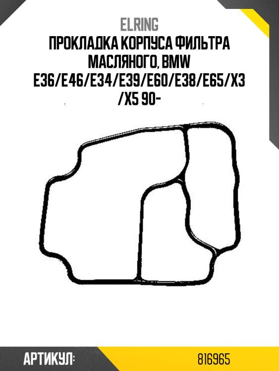 Прокладка корпуса масляного фильтра bmw m50b20206s1 elring 816,965
