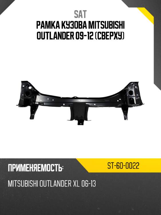 Рамка кузова mitsubishi outlander 09-12 сверху sat st-60-0022