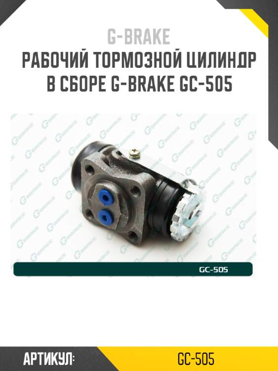 Рабочий тормозной цилиндр в сборе g-brake gc-505