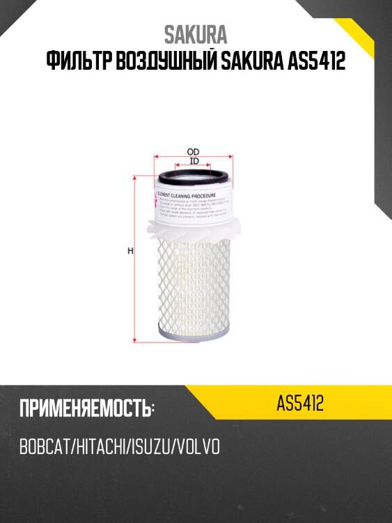 Фильтр воздушный sakura as-5412
