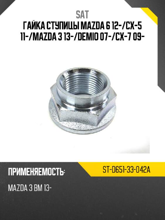 Гайка ступицы mazda 6 12- sat st-d651-33-042a