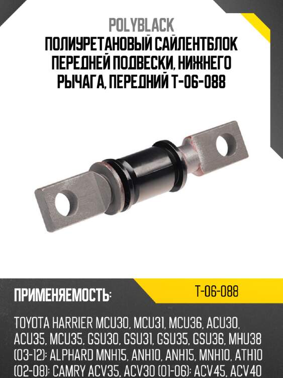 Полиуретановый сайлентблок передней подвески, нижнего рычага, передний t-06-088