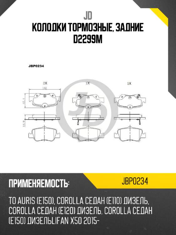 Колодки тормозные, задние d2299m jd jbp0234