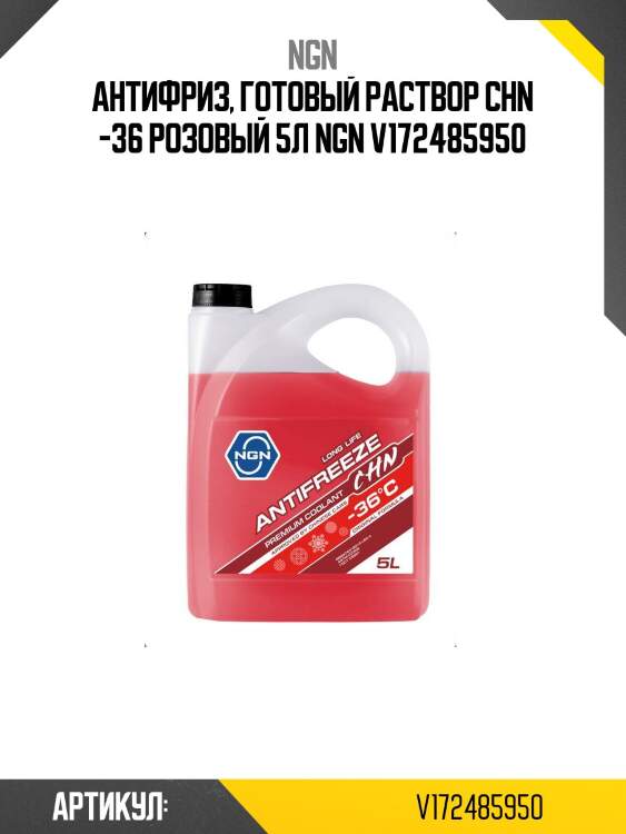 Антифриз, готовый раствор chn -36 розовый 5л ngn v172485950