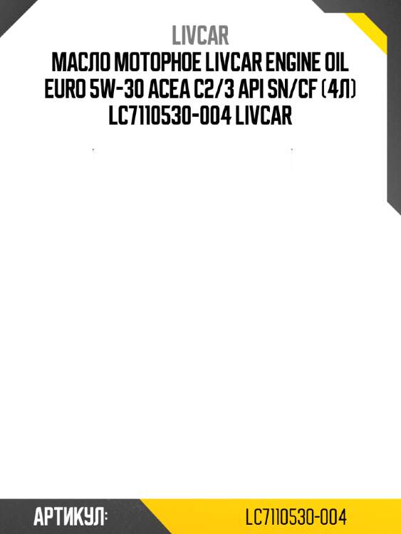 Масло моторное livcar engine oil euro 5w-30 acea c2/3 api sn/cf (4л) lc7110530-004 livcar