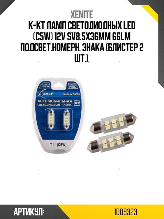 К-кт ламп светодиодных LED (C5W) 12V SV8.5x36мм 66LM подсвет.номерн. знака (блистер 2 шт.),