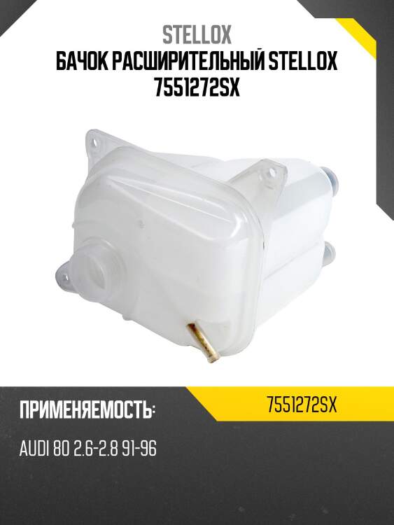 Бачок расширительный stellox 7551272sx