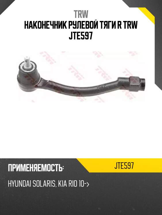 Наконечник рулевой тяги r trw jte597