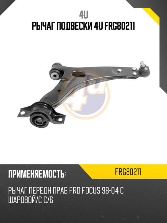 Рычаг подвески 4u frg80211