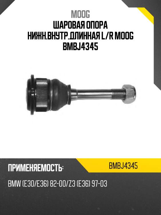Шаровая опора нижн.внутр.длинная l/r moog bmbj4345