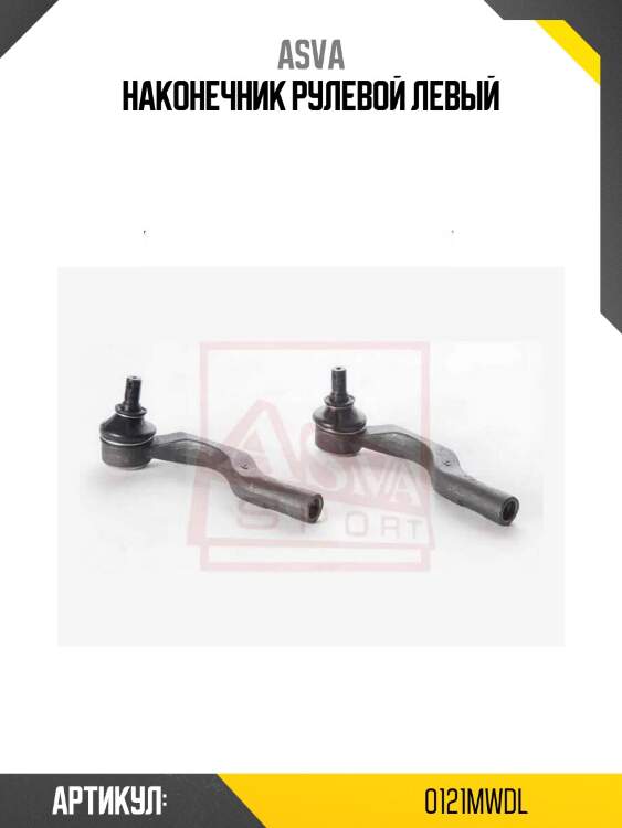 Наконечник рулевой левый