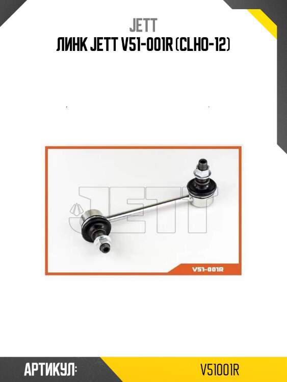 Линк jett v51-001r (clho-12)