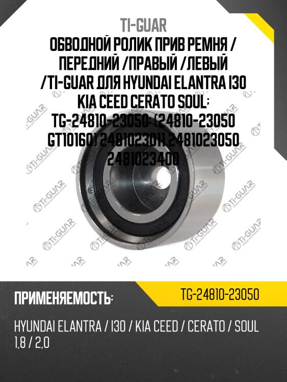 Обводной ролик прив ремня / передний /правый /левый /ti-guar для hyundai elantra i30 kia ceed cerato soul  tg-24810-23050  (24810-23050 gt10160) 2481023011 2481023050 2481023400