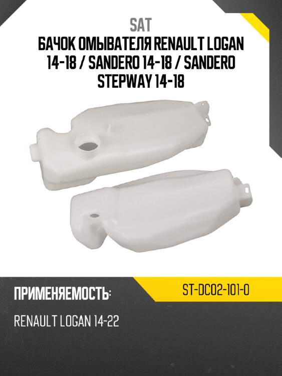 Бачок омывателя renault logan 14-18  sat st-dc02-101-0