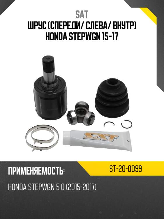 Шрус спереди sat st-20-0099
