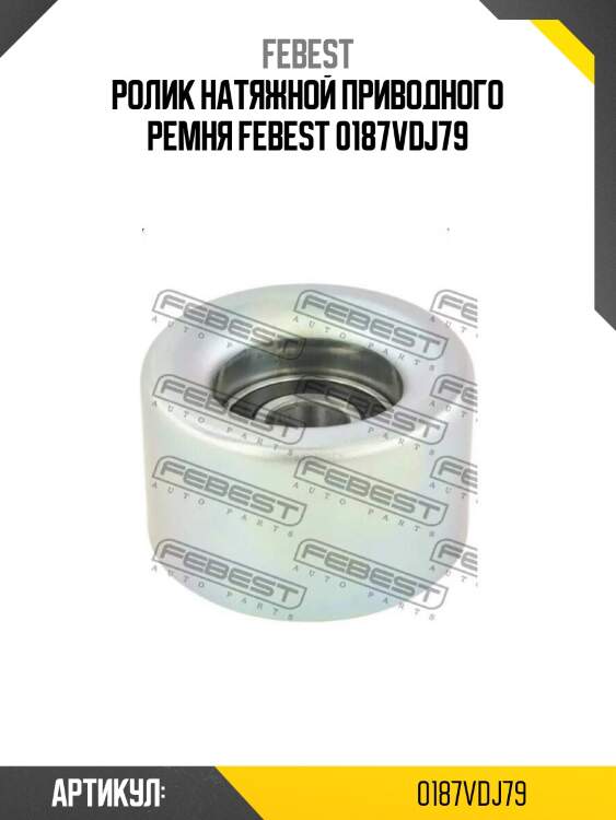 Ролик натяжной приводного ремня febest 0187vdj79