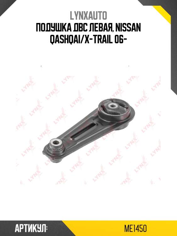 Опора двигателя | перед лев | lynxauto me1450