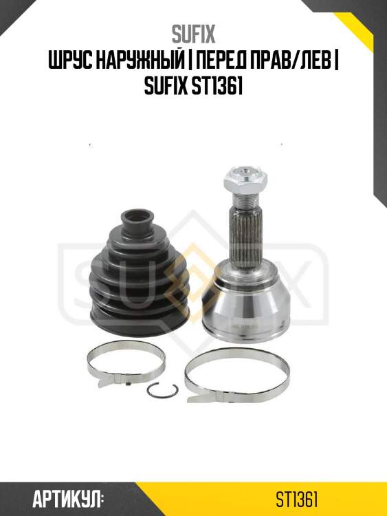 Шрус наружный | перед прав/лев | sufix st1361