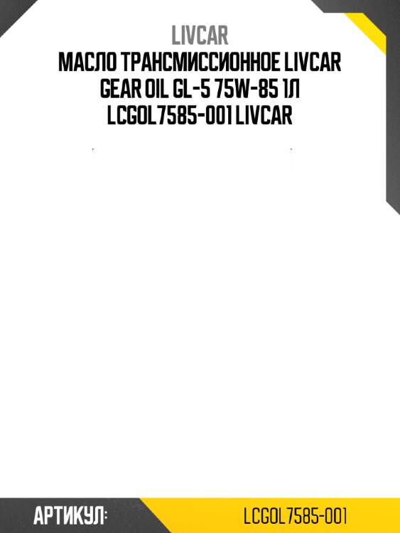 Масло трансмиссионное livcar gear oil gl-5 75w-85 1л lcgol7585-001 livcar