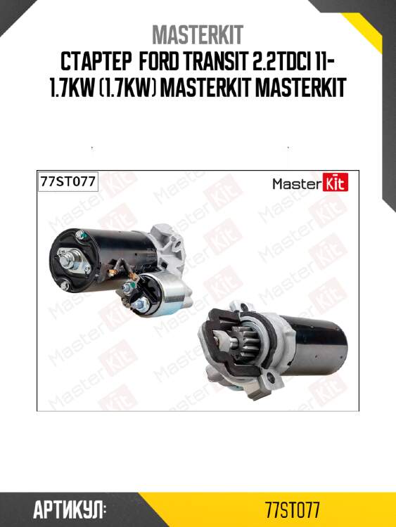 Стартер  ford transit 2.2tdci 11- 1.7kw (1.7kw) masterkit masterkit