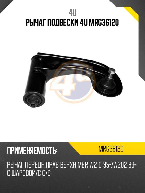 Рычаг подвески 4u mrg36120