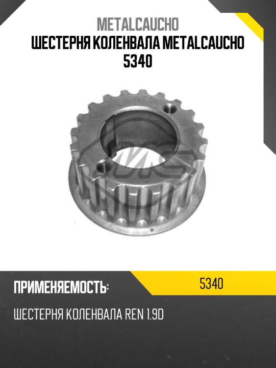 Шестерня коленвала metalcaucho 5340