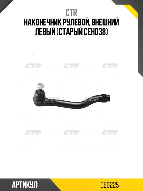 Наконечник рулевой, внешний левый (старый ceho38)