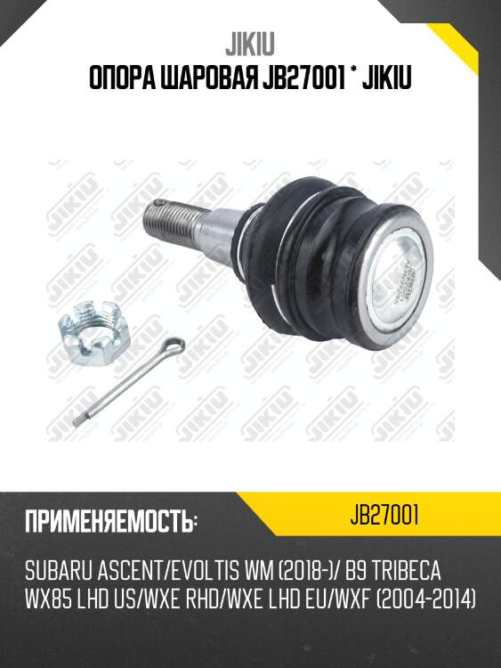 Опора шаровая JB27001 * JIKIU