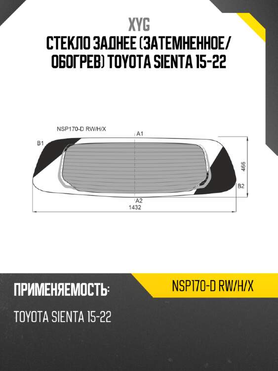 Стекло заднее затемненное xyg nsp170-d rw/h/x