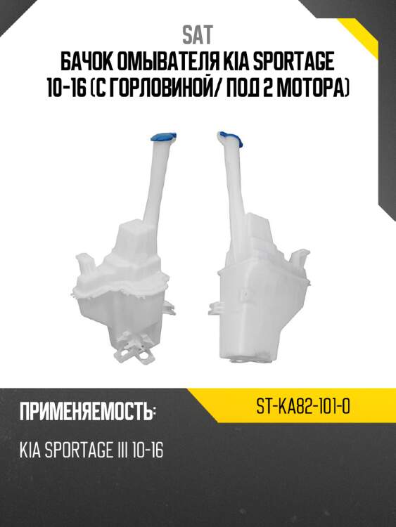 Бачок омывателя kia sportage 10-16 с горловиной sat st-ka82-101-0