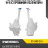 Бачок омывателя kia sportage 10-16 с горловиной sat st-ka82-101-0