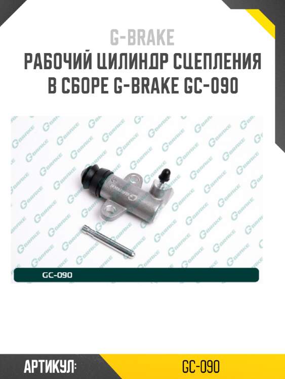 Рабочий цилиндр сцепления в сборе g-brake gc-090