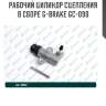 Рабочий цилиндр сцепления в сборе g-brake gc-090