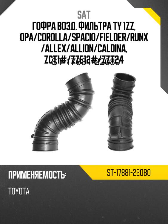 Гофра возд. фильтра ty 1zz, opa sat st-17881-22080