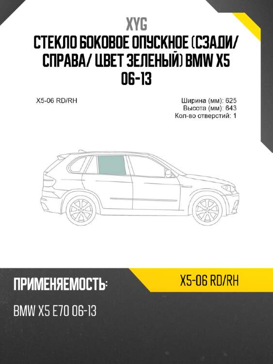 Стекло боковое опускное сзади xyg x5-06 rd/rh