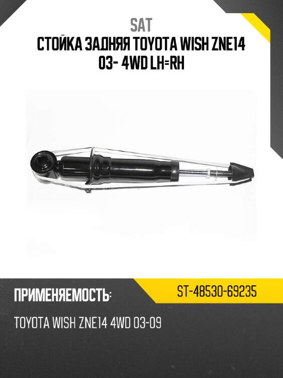 Стойка задняя TOYOTA WISH ZNE14 03- 4WD LH-RH SAT ST-48530-69235