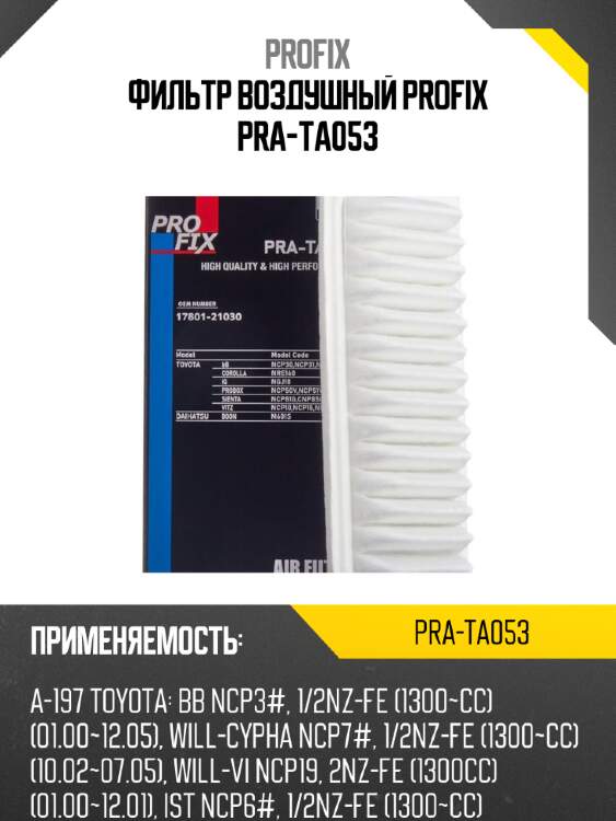 Фильтр воздушный profix pra-ta053