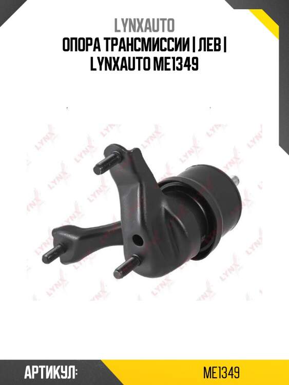 Опора трансмиссии | лев | lynxauto me1349