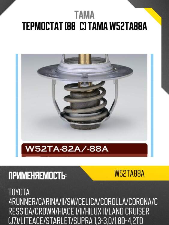 Термостат tama w52ta88a