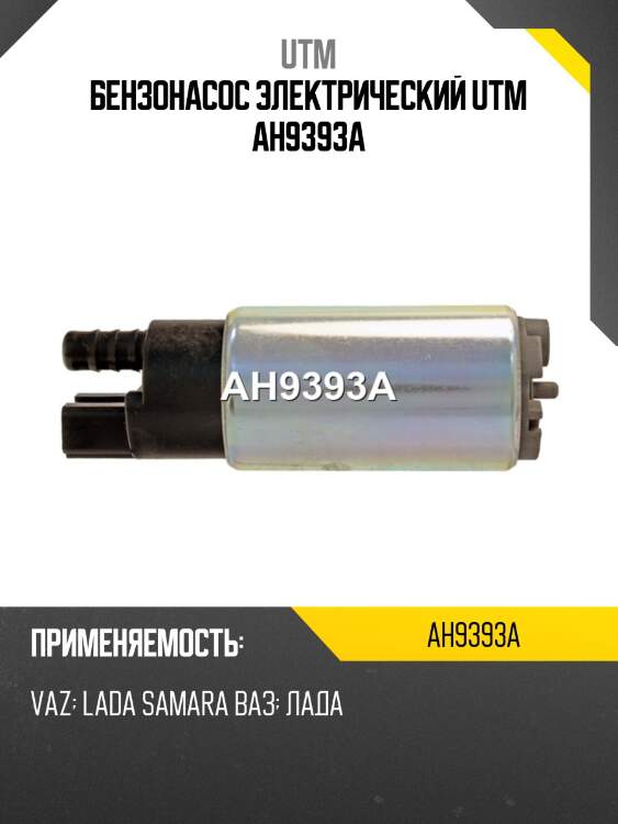 Бензонасос электрический utm ah9393a