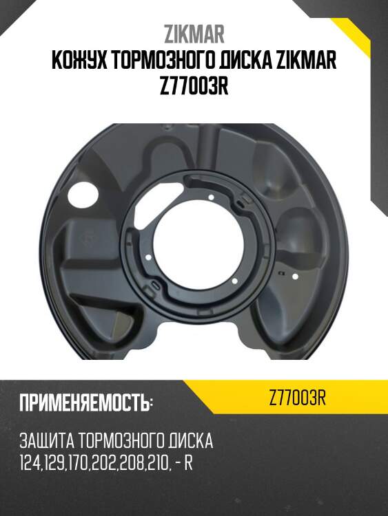 Кожух тормозного диска zikmar z77003r