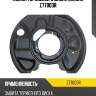 Кожух тормозного диска zikmar z77003r