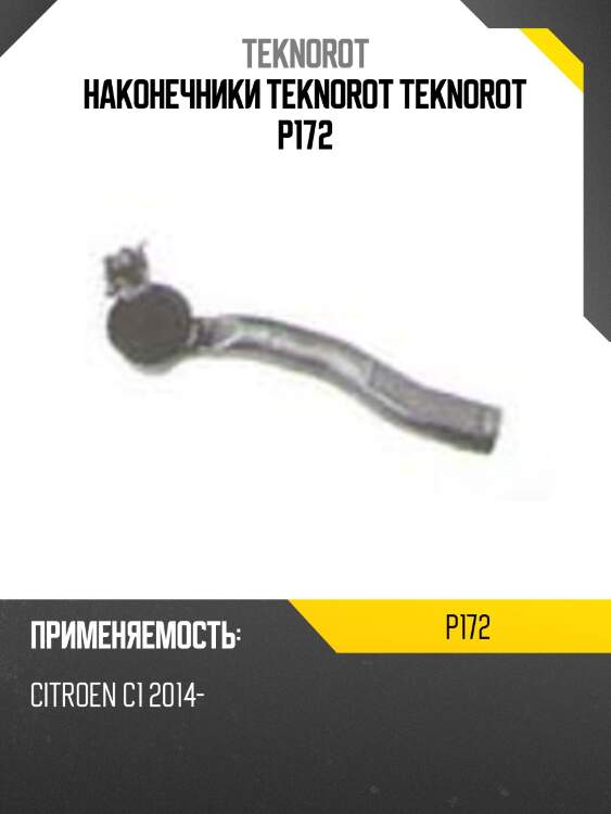 Наконечники teknorot teknorot p172